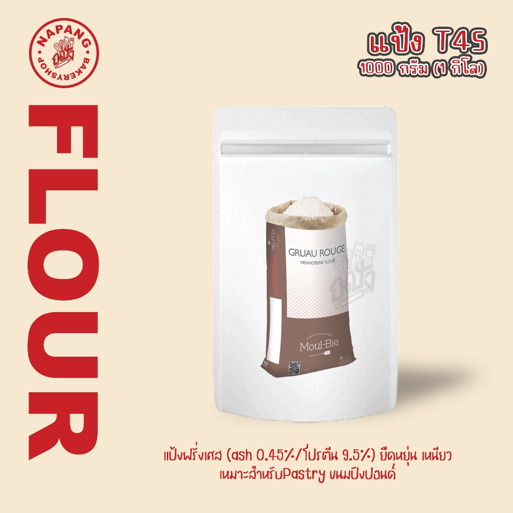 แป้งเอนกประสงค์ฝรั่งเศส T45,T55,T65 (All purpose flour) 1kg.(แบบแบ่งขาย)