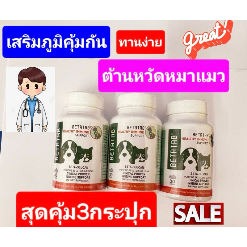 30เม็ดพร้อมส่ง วิตามินสำหรับแมวหมาเป็นหวัด เสริมภูมิต้านทาน ในสุนัขแมวBetatab3กระปุกสุดคุ้ม