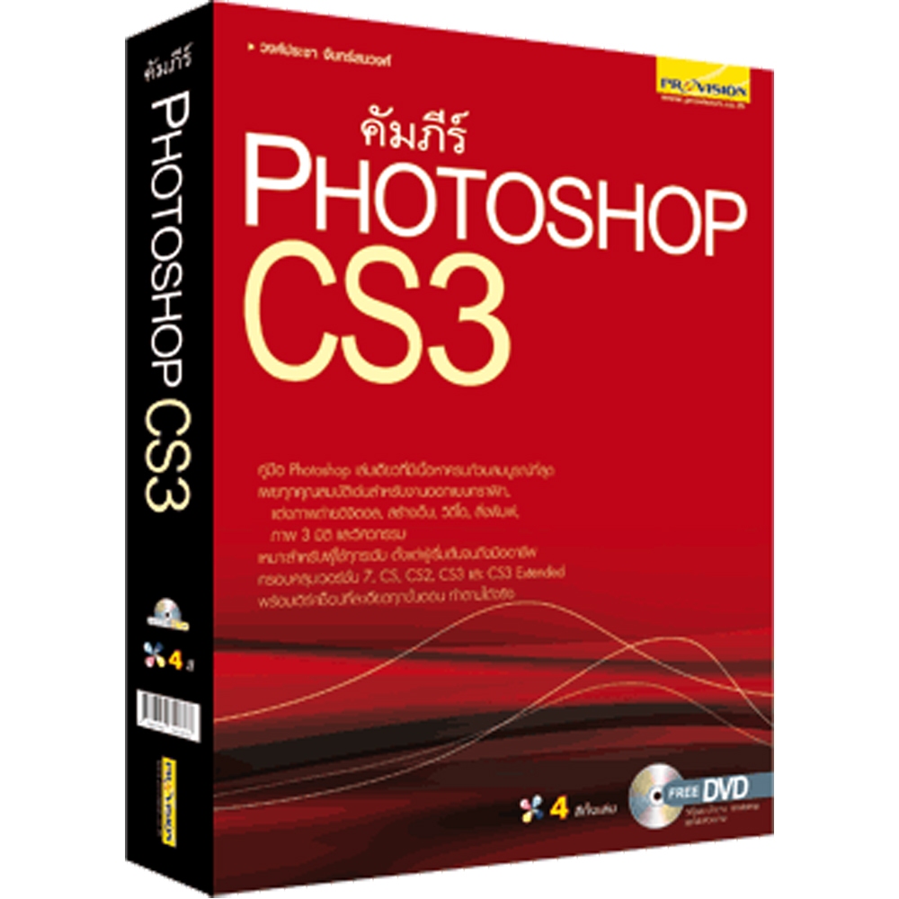 คัมภีร์ Photoshop CS3 - วงศ์ประชา จันทร์สมวงศ์  จำหน่ายโดย ผศ. สุชาติ สุภาพ