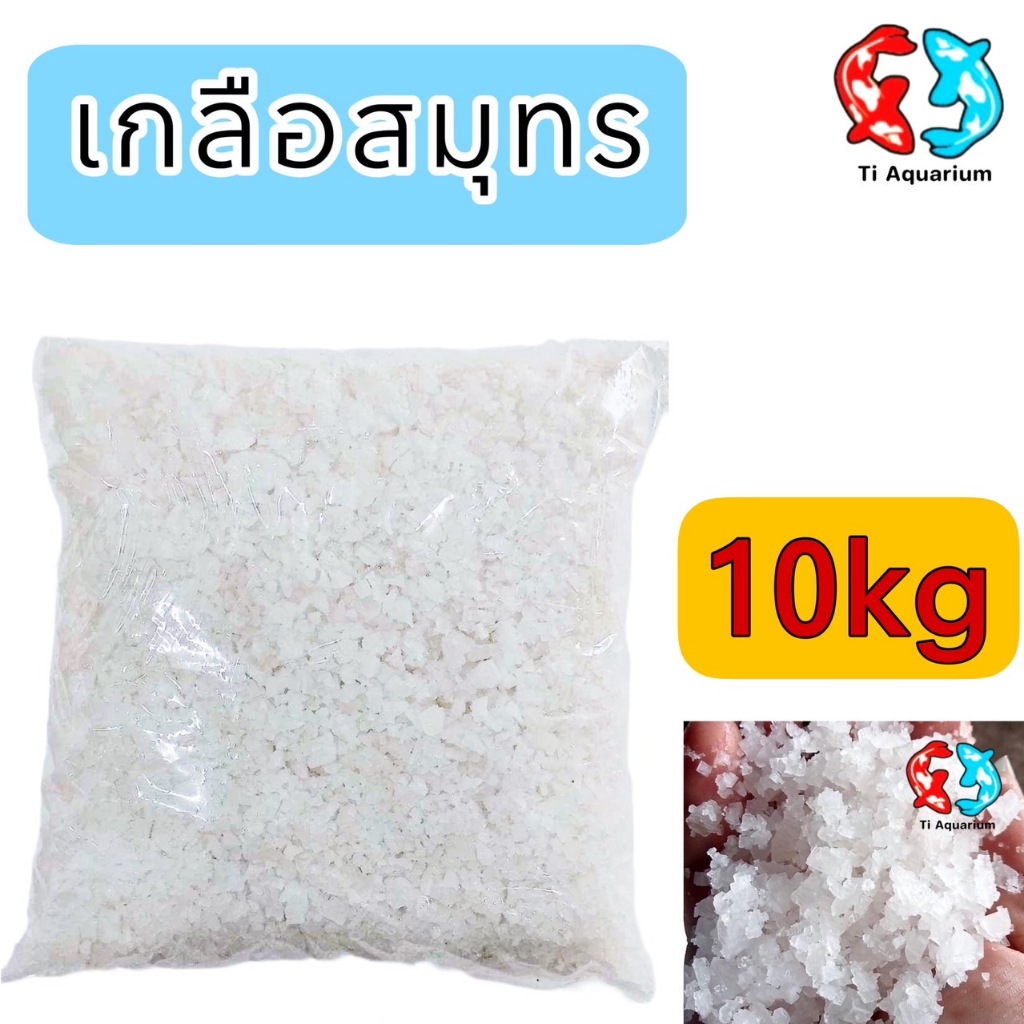 เกลือสมุทร10kg เกลือเลี้ยงปลา เกลือทะเล เกลือเม็ด เกลือขัดผิว เกลือสปา แช่เท้า  ดองผัก