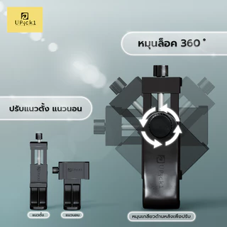UPick1 ที่จับมือถือแบบหมุนล็อค Model: RT-36 / Rotation Phone Clips / ยืดได้5.5-10cm หมุนรอบ360องศา สำหรับจับมือถือขาตั้ง