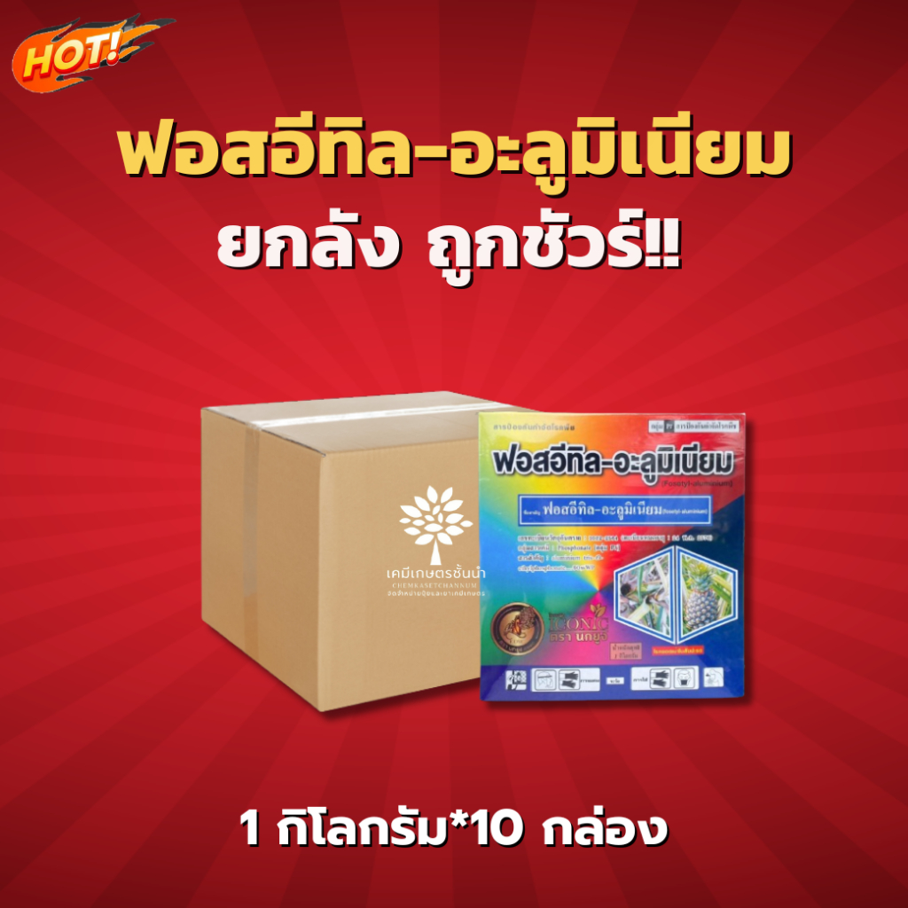 ฟอสอีทิล-อะลูมิเนียม 80 % WP (ไอคอนิค) - ยกลัง –( ขนาด 1 กิโลกรัม*10 กล่อง) = ชิ้นละ 254 บาท