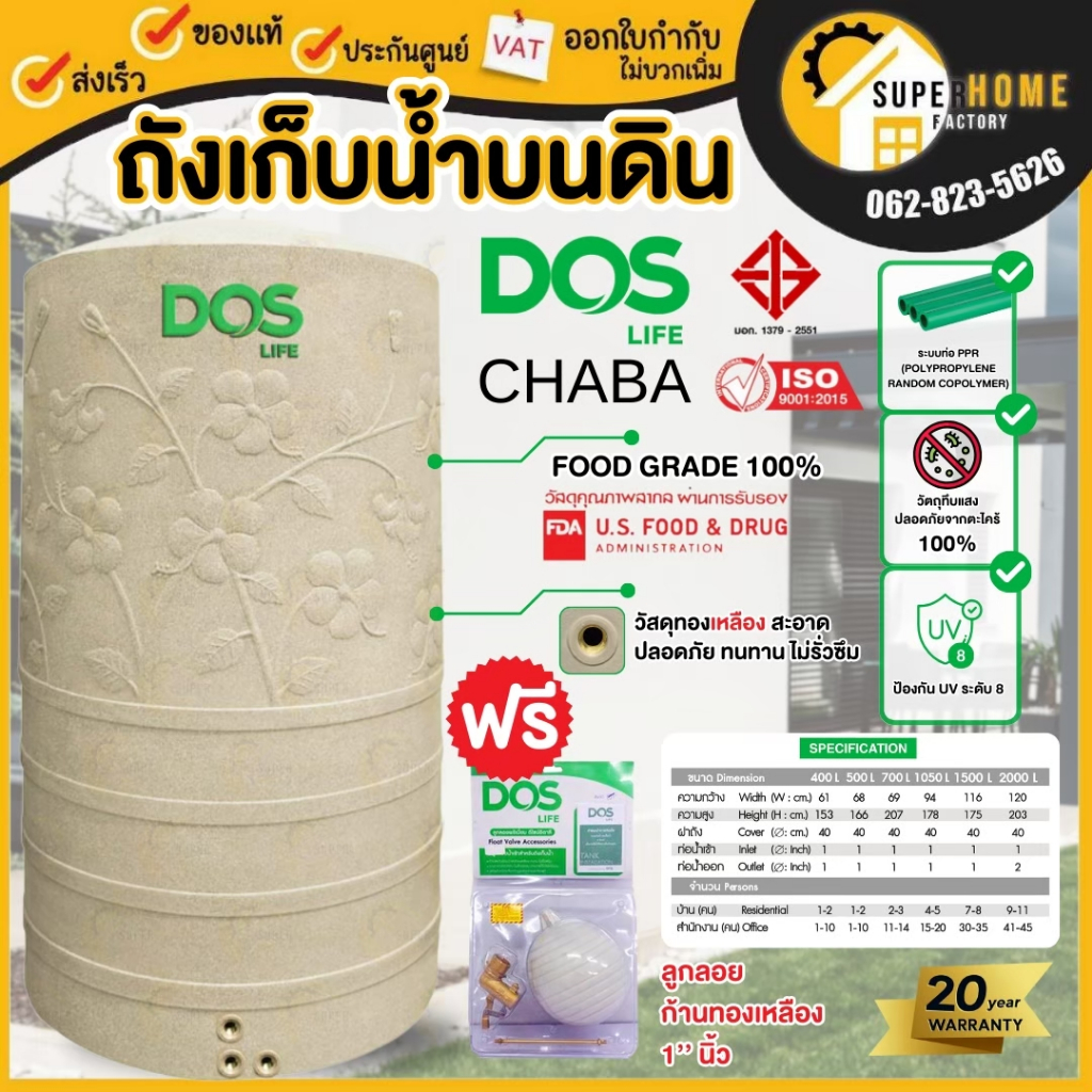 🔥ส่งฟรี🔥แถมลูกลอย🔥ถังเก็บน้ำ DOS LIFE CHABA (DE-40/SB) ชบา ถังเก็บน้ำบนดิน รับ20ปี ระบบท่อภายใน PPR 