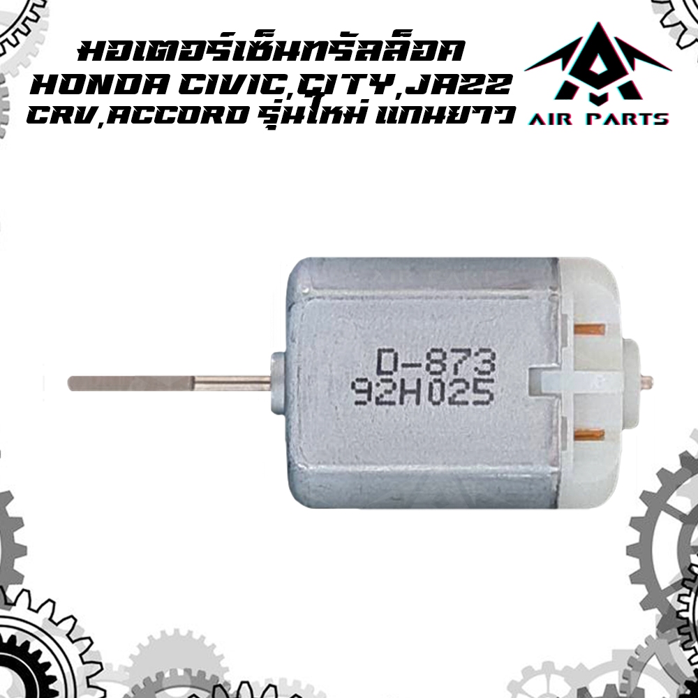 มอเตอร์เซ็นทรัลล็อค ตรงรุ่น สำหรับ HONDA  ACCORD ,CIVIC,CITYZX,CRV,JAZZGD,  (รหัสสินค้า D-852)