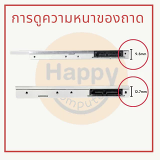 [พร้อมส่ง] ถาดแปลงใส่ HDD โน๊ตบุ๊ค Caddy 9.0mm | 9.5mm | 12.7mm