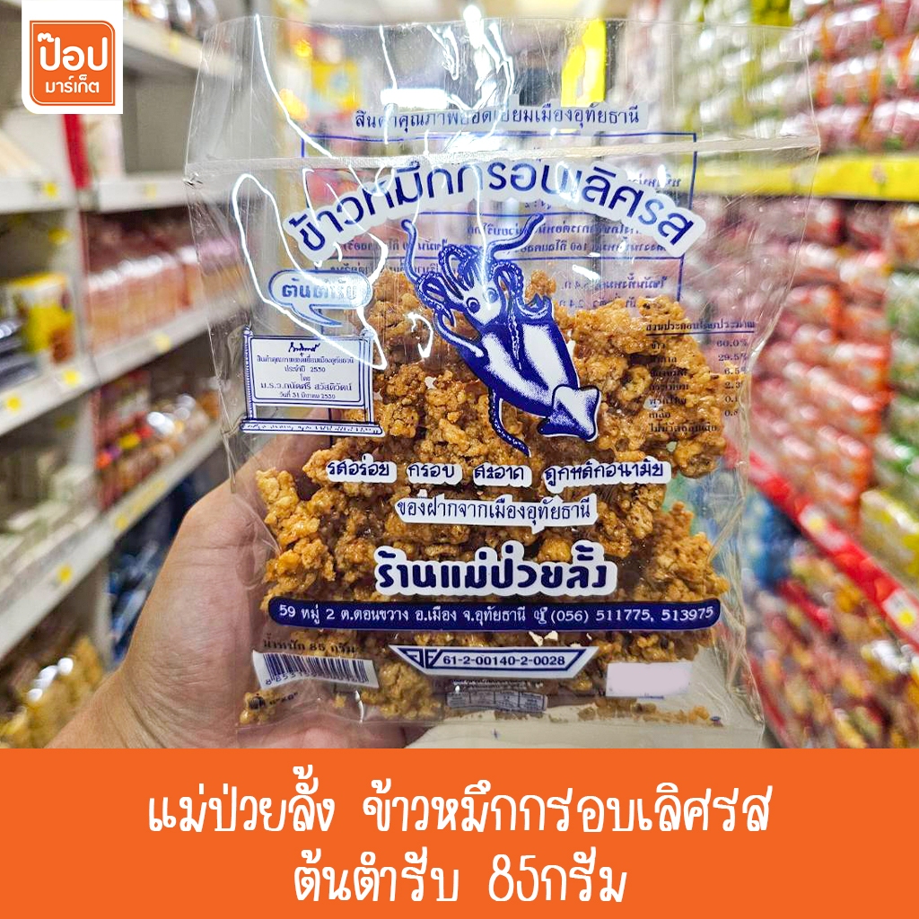 แม่ป่วยลั้ง ข้าวหมึกกรอบเลิศรส ต้นตำรับ 85กรัม**
