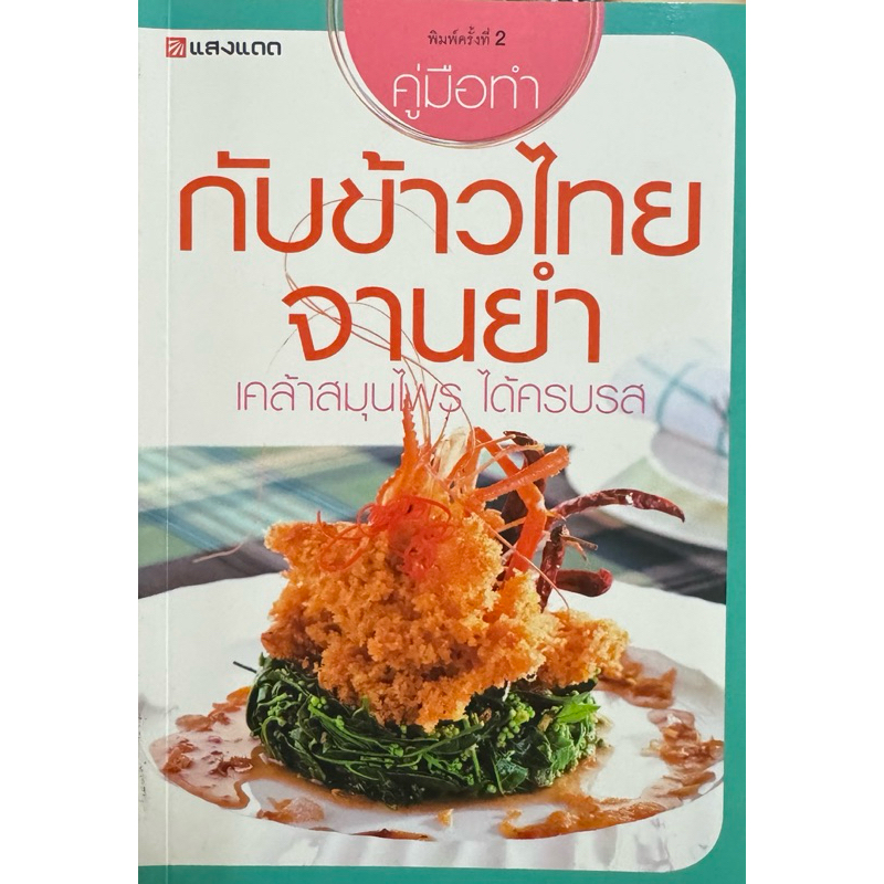 คู่มือทำกับข้าวไทย จานยำ หนังสือสภาพดี