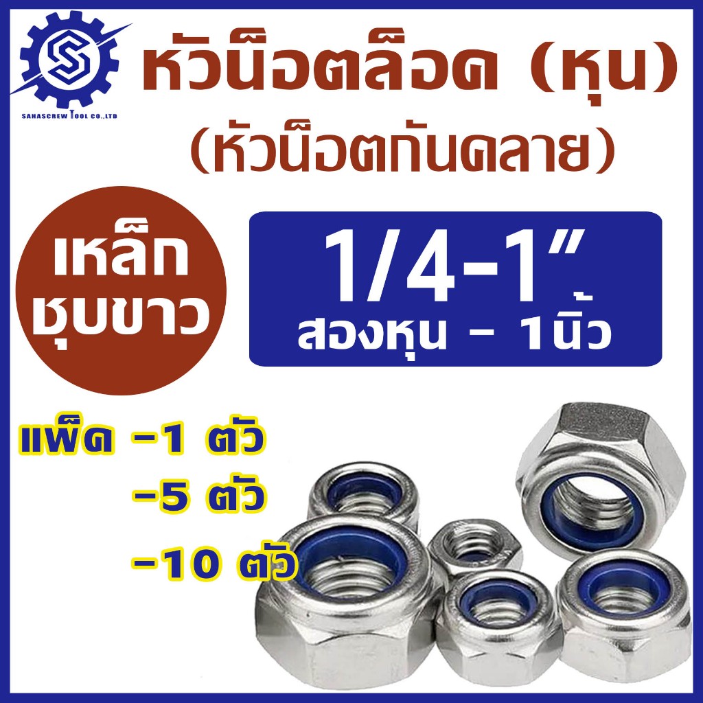หัวน็อตล็อค (น็อตกันคลาย) เกลียวหุน NC ขนาด ¼ - 1” (สองหุน-1นิ้ว) แพ็ค 1 ตัว / 5 ตัว /10 ตัว #ตัวเมียกันคลาย #ราคาโรงงาน