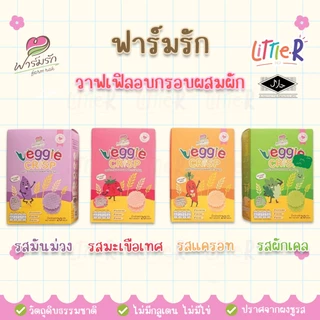 🔥ตัดรอบ 4 โมง🔥ฟาร์มรัก Farmrak Veggie Crisp วาฟเฟิล ขนมข้าวกล้องอบกรอบ สำหรับเด็ก 8 เดือน+ มีฮาลาล