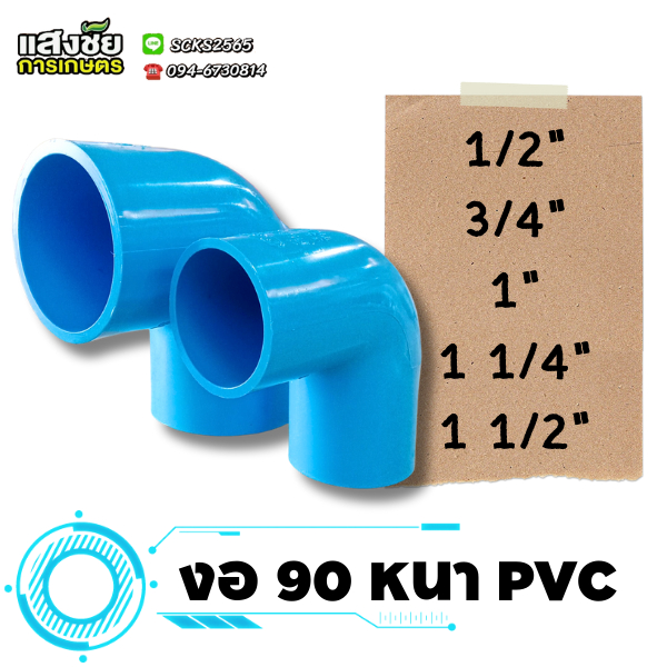 ข้องอ 90 องศา ขนาด 1/2" - 1 1/2" งอหนา PVC ข้องอหนา งานประปา