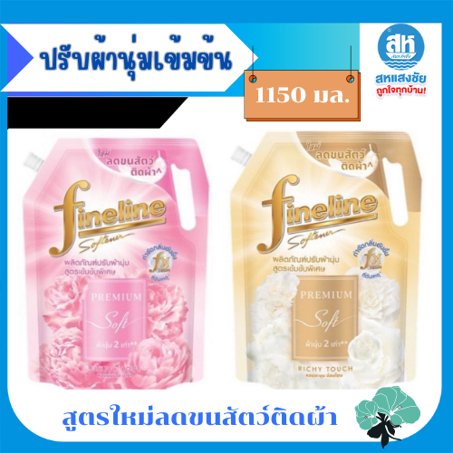 Fineline ผลิตภัณฑ์ปรับผ้านุ่ม สูตรเข้นข้นพิเศษ ลดขนสัตว์ติดผ้า มี 2สูตร ขนาด 1150 มล.