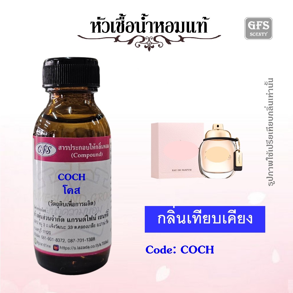 หัวเชื้อน้ำหอมแท้ โคส เทียบกลิ่น โคส New York กลิ่นหอมสดชื่นทุกครั้งที่ใช้ ปริมาณ 30 มล.