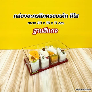 กล่องครอบเค้กพร้อมฐาน ขนาด 30x16x11 cm. มีฐานให้เลือก 5 สี