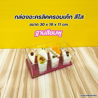 กล่องครอบเค้กพร้อมฐาน ขนาด 30x16x11 cm. มีฐานให้เลือก 5 สี