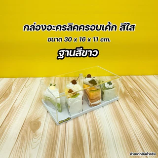 กล่องครอบเค้กพร้อมฐาน ขนาด 30x16x11 cm. มีฐานให้เลือก 5 สี