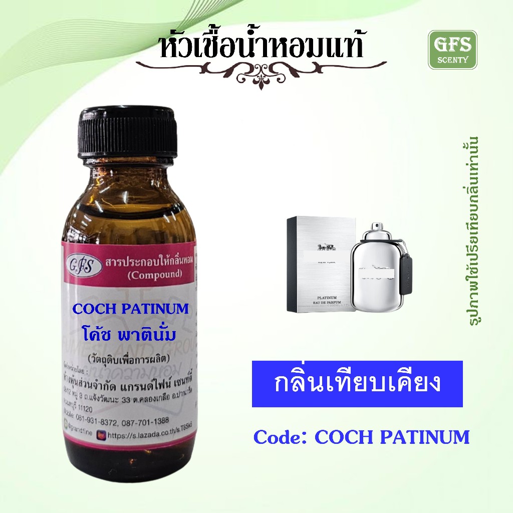 หัวเชื้อน้ำหอมแท้ โคส เทียบกลิ่น Platinum for Men ปริมาณ 30 มล.