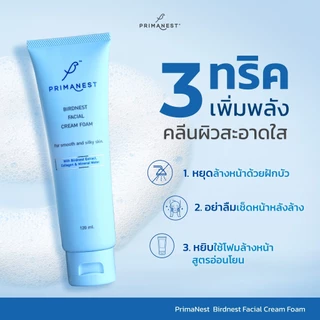 PrimaNest Birdnest Facial Cream Foam 120ml พรีมาเนสท์ เบิร์ดเนสท์ เฟเชี่ยล ครีม โฟม