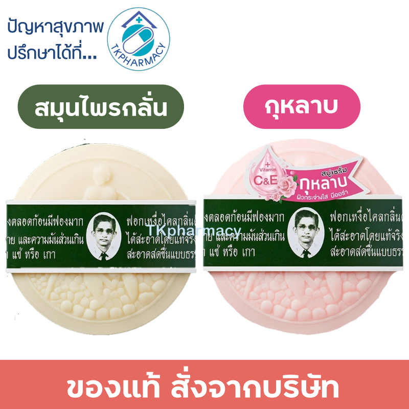 หมอแว่น สบู่หมอแว่น สมุนไพรกลั่นรอว์ร่า / หมอแว่น สบู่เซรั่มกุหลาบ 170 กรัม