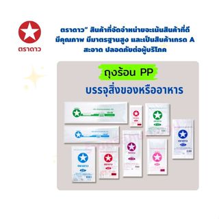 ถุงร้อนPP100%ตราดาว ทุกขนาดใช้ดี_ถุงแกง ใช้ใส่อาหาร (แพ็คเดี…