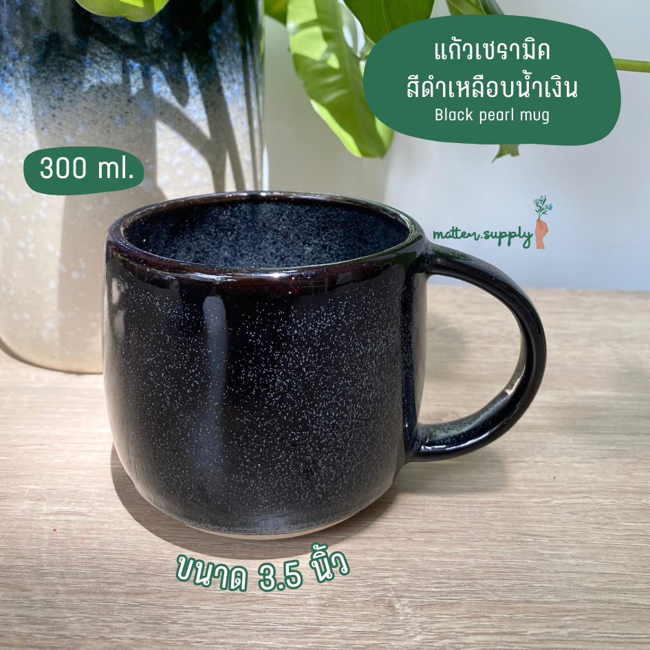 Black Pearl Mug แก้ว กาแฟ มัค เซรามิค สีดำเหลือบ ด้านด้านเคลือบด้านสีเทา จุ 300 มล. เข้าไมโครเวฟได้ Ceramic Mug