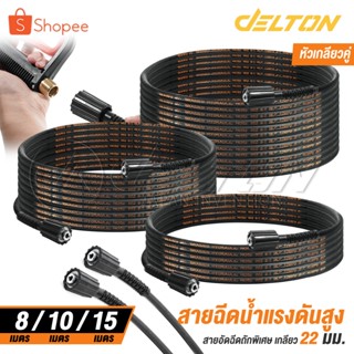 DELTON สายฉีดน้ำแรงดันสูง ไฮดรอลิค 8 / 10 / 15 เมตร สำหรับเค…