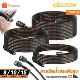 DELTON สายฉีดน้ำแรงดันสูง ไฮดรอลิค 8 / 10 / 15 เมตร สำหรับเครื่องฉีดน้ำแรงดันสูง (เกลียว 22-22 มม.) แบบเกลียวขัน