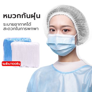 [K010]หมวกคลุมผม หมวกตัวหนอน (แพค 50/100 ชิ้น) ขนาด​19​นิ้ว …