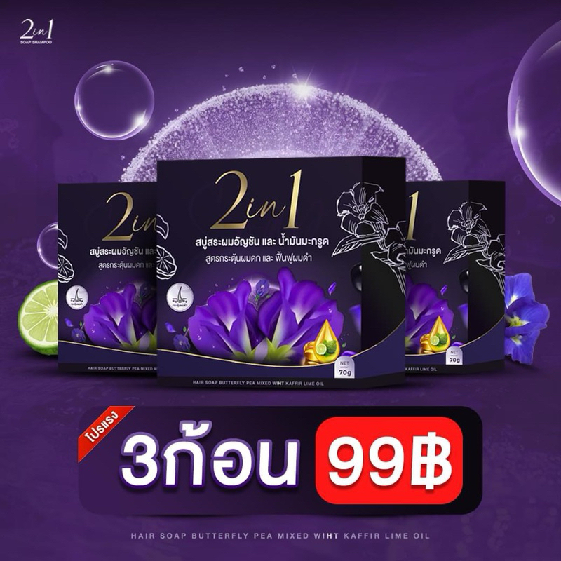 โปร 3 ก้อน สบู่สระผมอัญชันน้ำมันมะกรูด ผมดกดำ บอกลารังแค สูตรแพทย์แผนไทย – โปรปัง