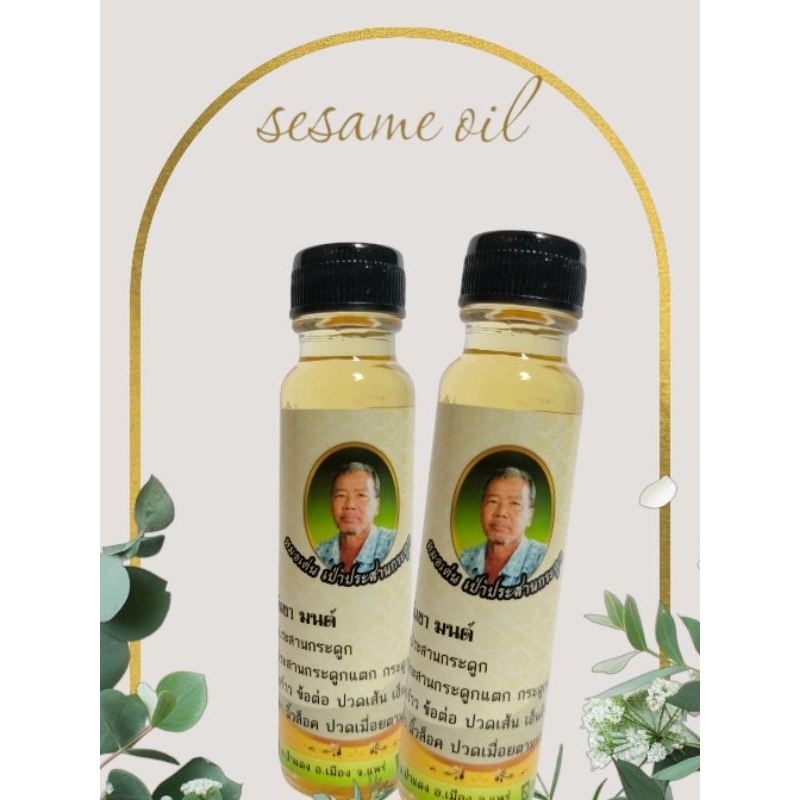 น้ำมันงา มนต์ #น้ำมันประสานกระดูก ขวดละ 50.-