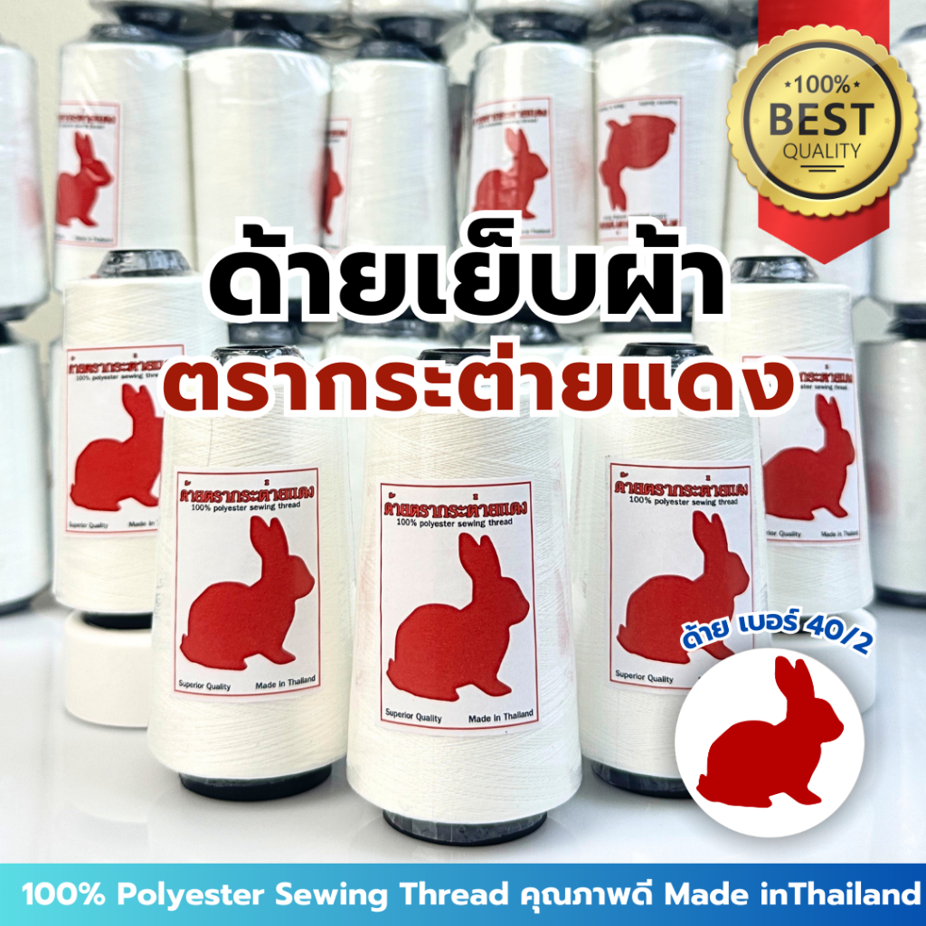 ด้ายเย็บผ้า ด้ายเย็บ เบอร์ 40/2 ตรากระต่ายแดง 100%Polyester คุณภาพดี