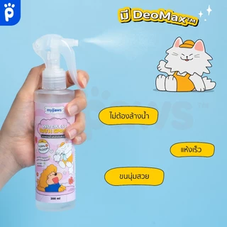 My Paws สเปรย์อาบน้ำแห้ง ลดกลิ่นเหม็น บำรุงขนและผิวหนัง อ่อนโยน ผิวแพ้ง่ายใช้ได้ dry shampoo 200ml.