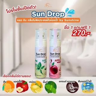 Sunshine ซันดรอป1แถม1 หยดบล็อคกลิ่น ส้วม (SD1+1 *)