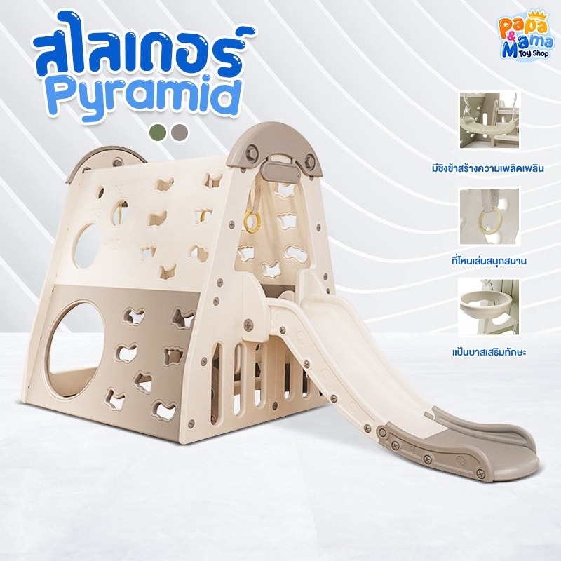 PapaMama สไลเดอร์ทรงพีระมิด Pyramid ของเล่นเด็ก 5 in 1 มี ชิงช้า ที่โหน สไลเดอร์ ห่วงชูสบาส กำแพงปีนป่าย