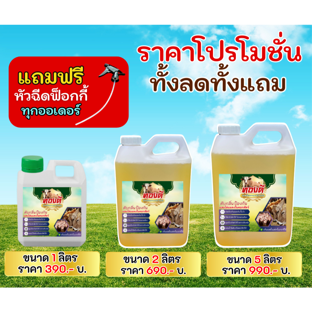 น้ำยาดับกลิ่น ไล่แมลง ไล่ยุง ไล่แมลงวัน ป้องกันแมลงวัน ริ้น ไร เห็บ หมัด ดับกลิ่นสาบสัตว์ ดูแลสัตว์เลี้ยง ดูแลฟาร์ม