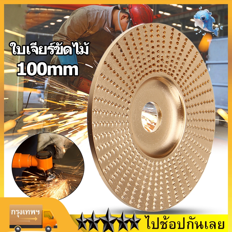 ใบเจียร์ขัดไม้ ใบขัดไม้ 100mm โลหะทังสเตนคาร์ ใบเจียร์ไม้แบบแบน ใบเจียร์แกะสลัก บุ้งขัดไม้ เครื่องมือแกะสลักไม้แผ่นขัด
