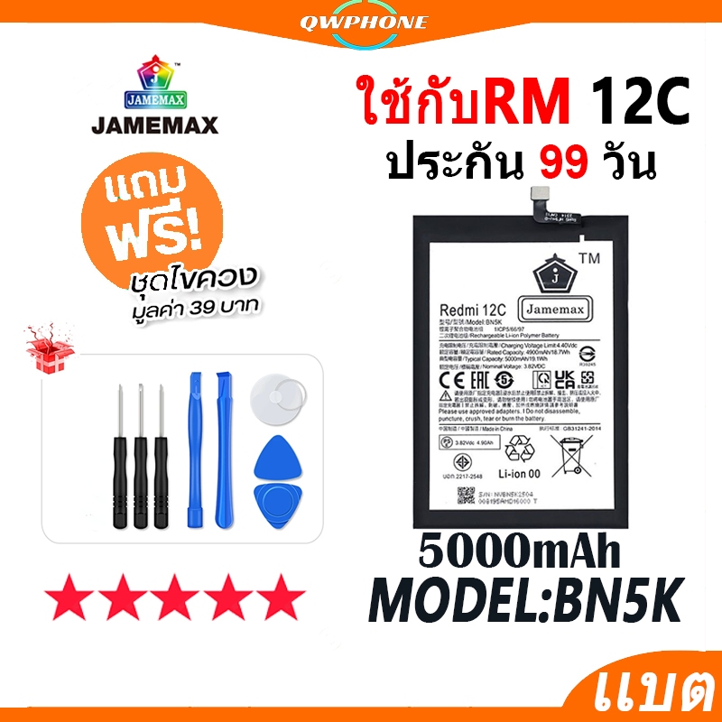 แบตโทรศัพท์มือถือ ใช้กับ Redmi 12C JAMEMAX แบตเตอรี่ ใช้กับ redmi12c battery Model BN5K ฟรีชุดไขควง（