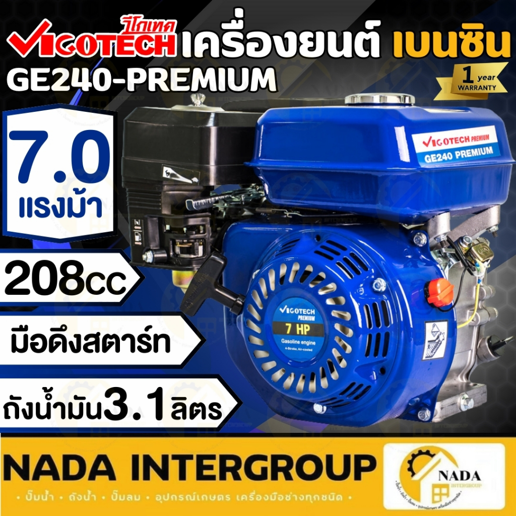 VIGOTECH รุ่น GE240-PREMIUM เครื่องยนต์อเนกประสงค์ 7 แรงม้า  เครื่องยนต์