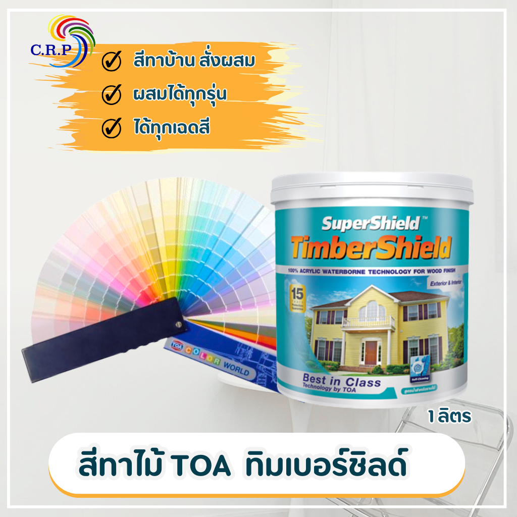 สีทาไม้ TOA ซุปเปอร์ชิลด์ ทิมเบอร์ชิลด์ ชนิดเนียน ผนังไม้ สีทาไม้ ขนาด 1 ลิตร สีทาบ้านไม้ สีทาไม้เที