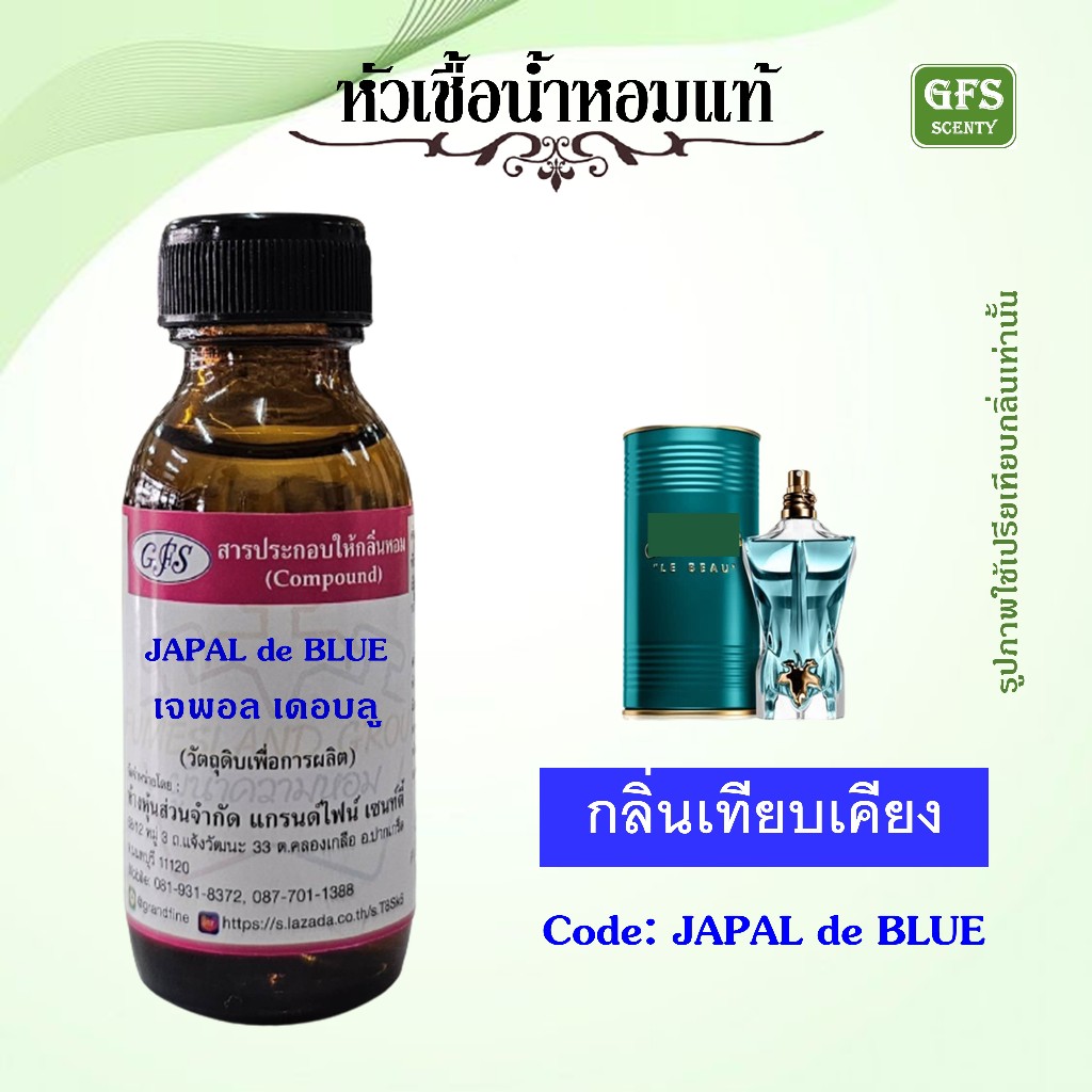 หัวเชื้อน้ำหอมแท้ ชองปอง เทียบกลิ่น ชองปอง Le BEAU ปริมาณ 30 มล.