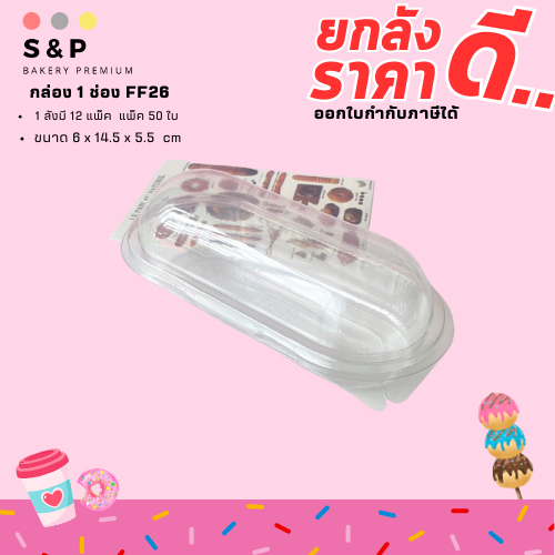 (ยกลัง) FF26/P26 กล่องแคปซูล กล่องแซนวิส ฝาล็อคแน่น 1แพ็ค50ใบ ยกลัง 15 แพ็ค ขนาด 6*14.5*5.5 ซม.