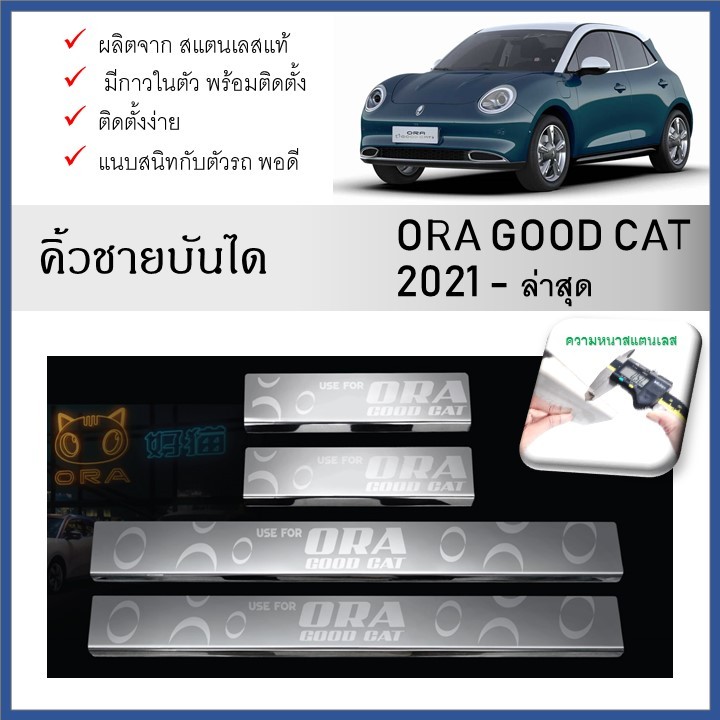 ชายบันไดยิงทราย ประตูรถยนต์ ORA GOOD CAT 2021 2022 2023 2024 (4ชิ้น)