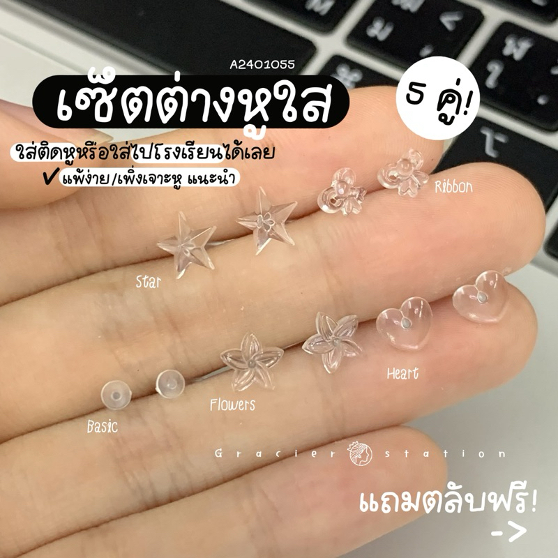 new; เซ็ตต่างหูใส 5 คู่ แถมฟรี! ตลับใส (A2401055)