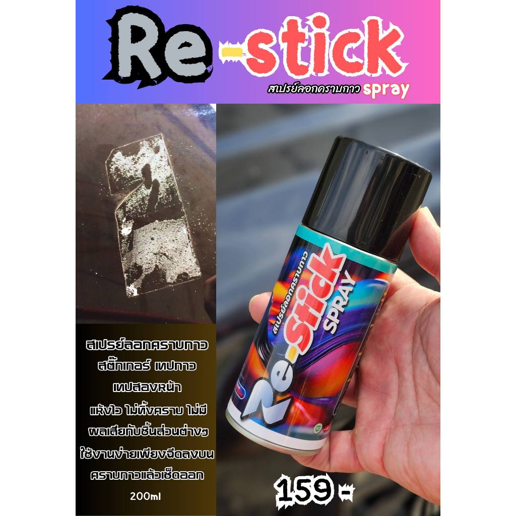 สเปรย์ลอกคราบกาว LUBE71 ขนาด 200 มล Re-Stick SPRAY.... แถมฟรี ผ้าชามัวร์อย่างดี 1 ผืน
