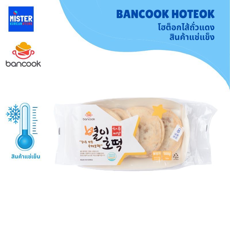 สินค้าแช่แข็ง โฮต็อกไส้ถั่วแดง BANCOOK HOTEOK 별이호떡