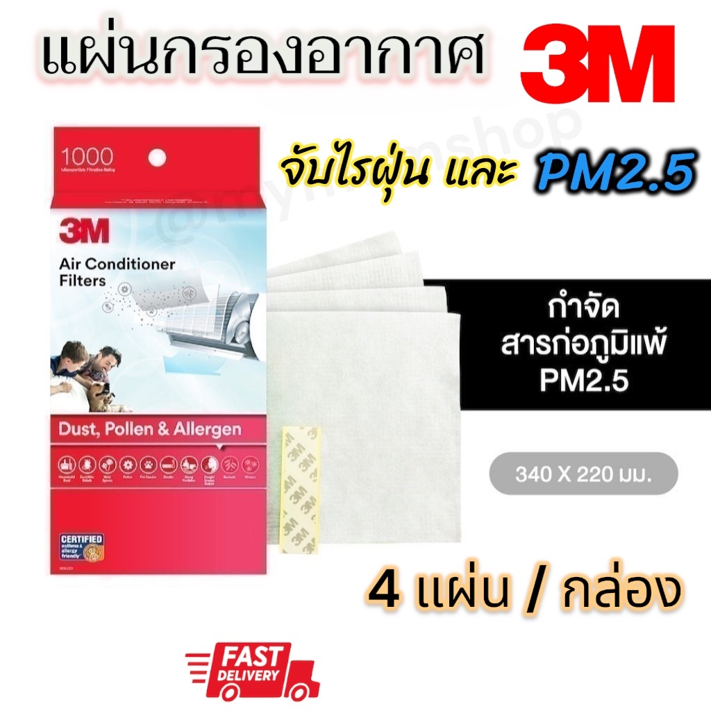 ส่งด่วน🚚Exp.06/2028✅3M ของแท้💯แผ่นกรองอากาศ 34x22ซม.(4แผ่น) แผ่นดักจับสิ่งแปลกปลอมในอากาศ Air Conditioner Filter