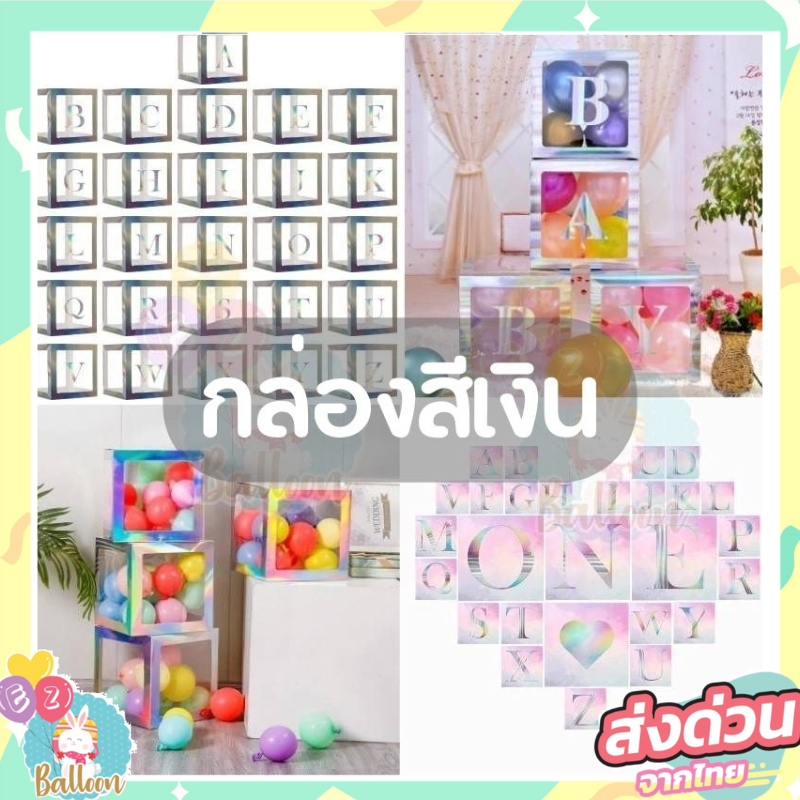 (ร้านไทย) สีเงิน กล่องเซอร์ไพรส์ กล่องของขวัญ ใส่ลูกโป่ง,ใส่ของขวัญได้ (ไม่แถมลูกโป่ง)