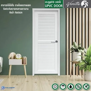 ประตู UPVC ภายนอก ภายใน ขนาด 70 x 180 70x200 ซม แถม วงกบ บานพับ สีขาว บานเกร็ด บานกระจก