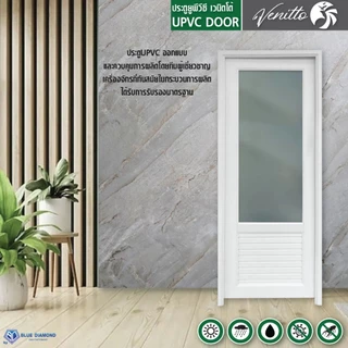 ประตู UPVC ภายนอก ภายใน ขนาด 70 x 180 70x200 ซม แถม วงกบ บานพับ สีขาว บานเกร็ด บานกระจก