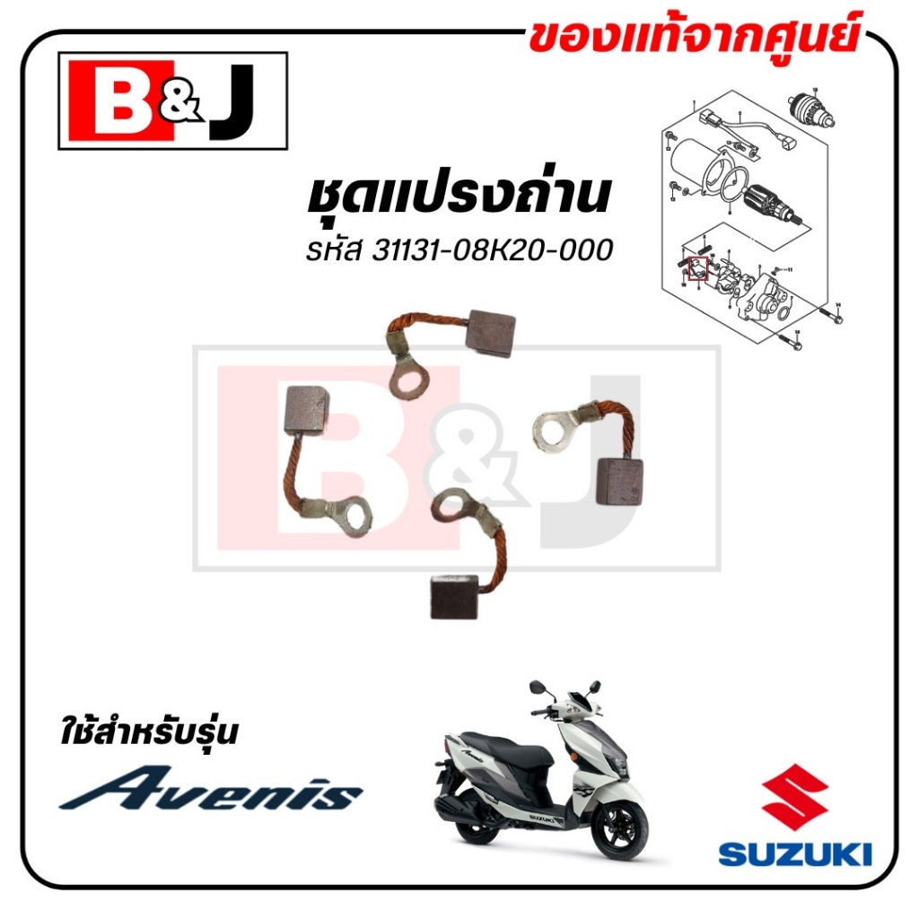 ชุดแปรงถ่าน AVENIS 125 แท้ศูนย์ (SUZUKI /ซูซูกิ / BRUSH) ถ่านไดสตาร์ท / 31131-08K20-000