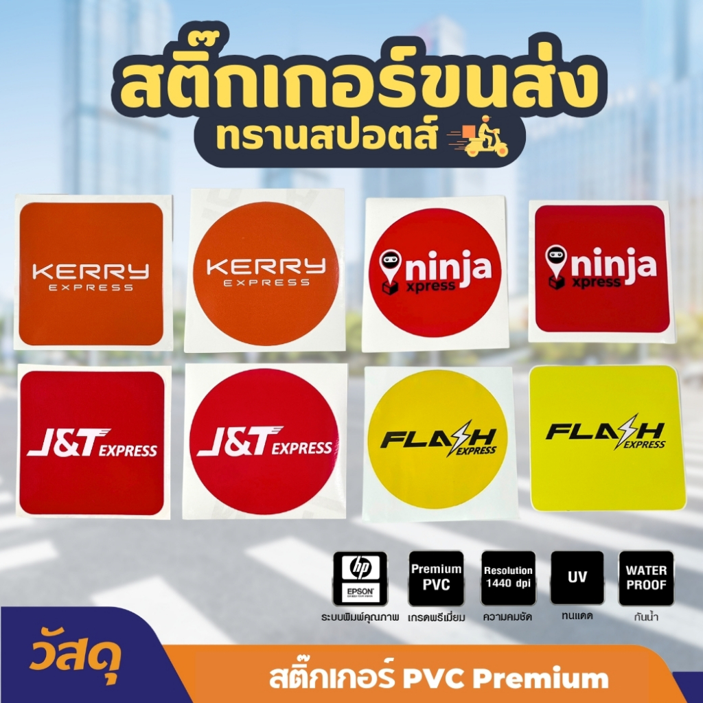 สติ๊กเกอร์ขนส่ง ทรานสปอตส์ สติ๊กเกอร์โลโก้ รับ-ส่งพัสดุ Kerry Flash J&T ไปรษณีย์ และอื่นๆ อีกมากมาย